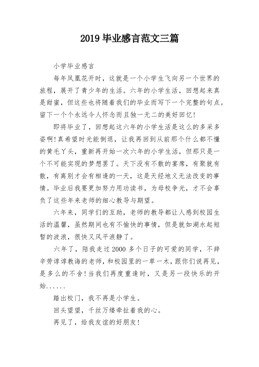 2019毕业感言范文三篇