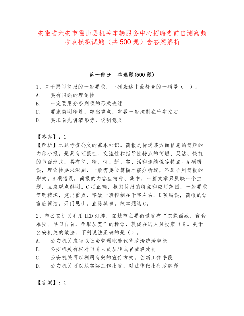 安徽省六安市霍山县机关车辆服务中心招聘考前自测高频考点模拟试题（共500题）含答案解析