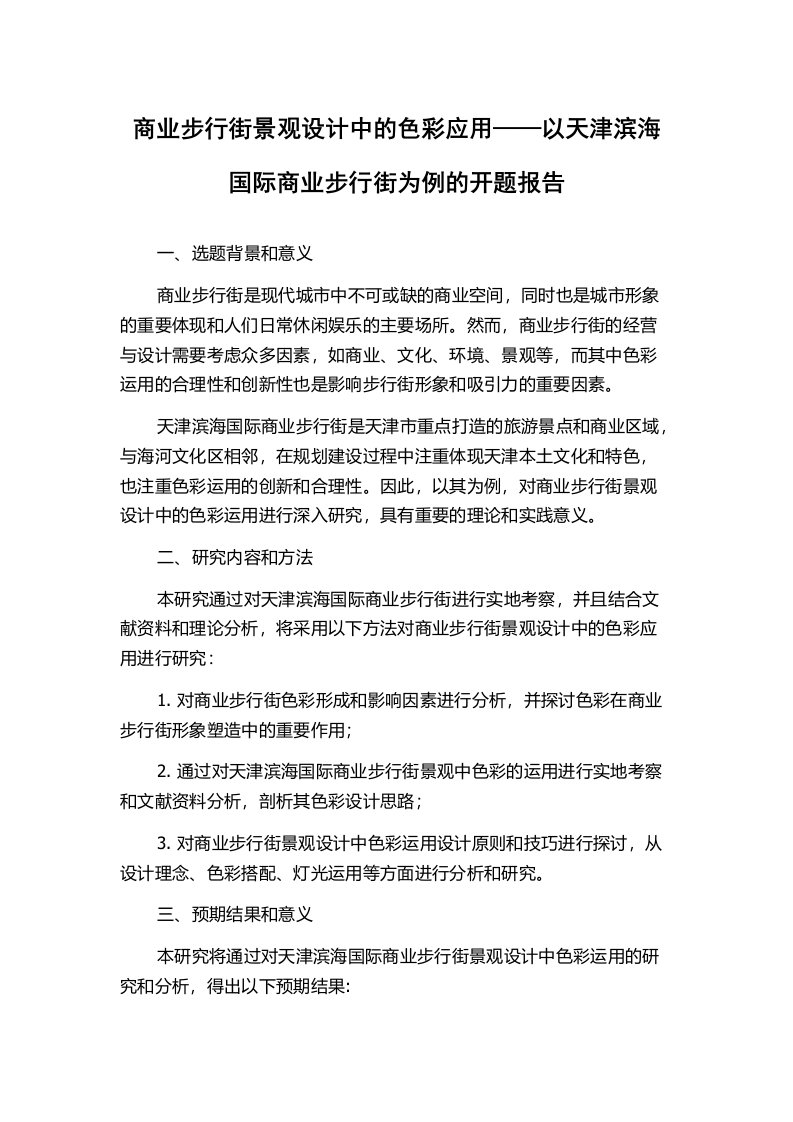 商业步行街景观设计中的色彩应用——以天津滨海国际商业步行街为例的开题报告