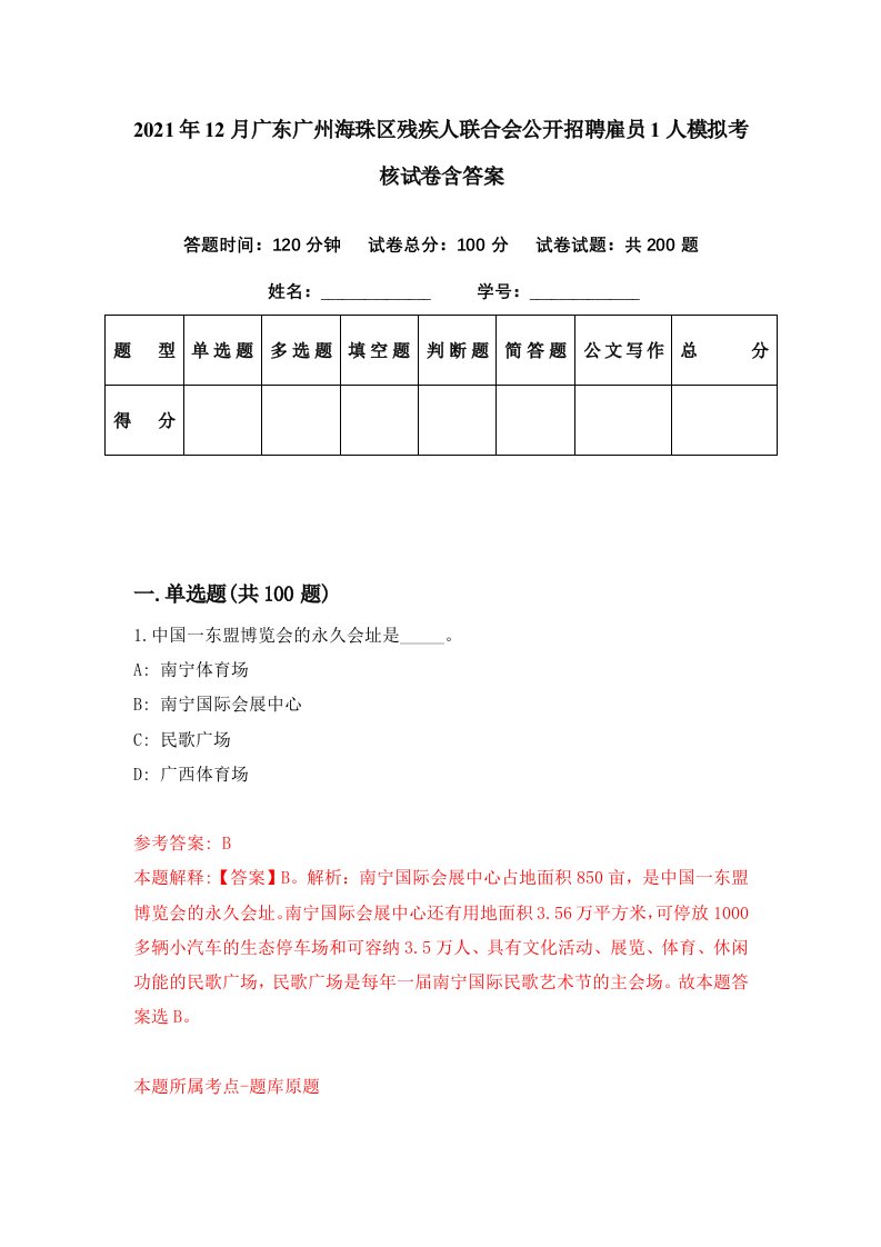 2021年12月广东广州海珠区残疾人联合会公开招聘雇员1人模拟考核试卷含答案1