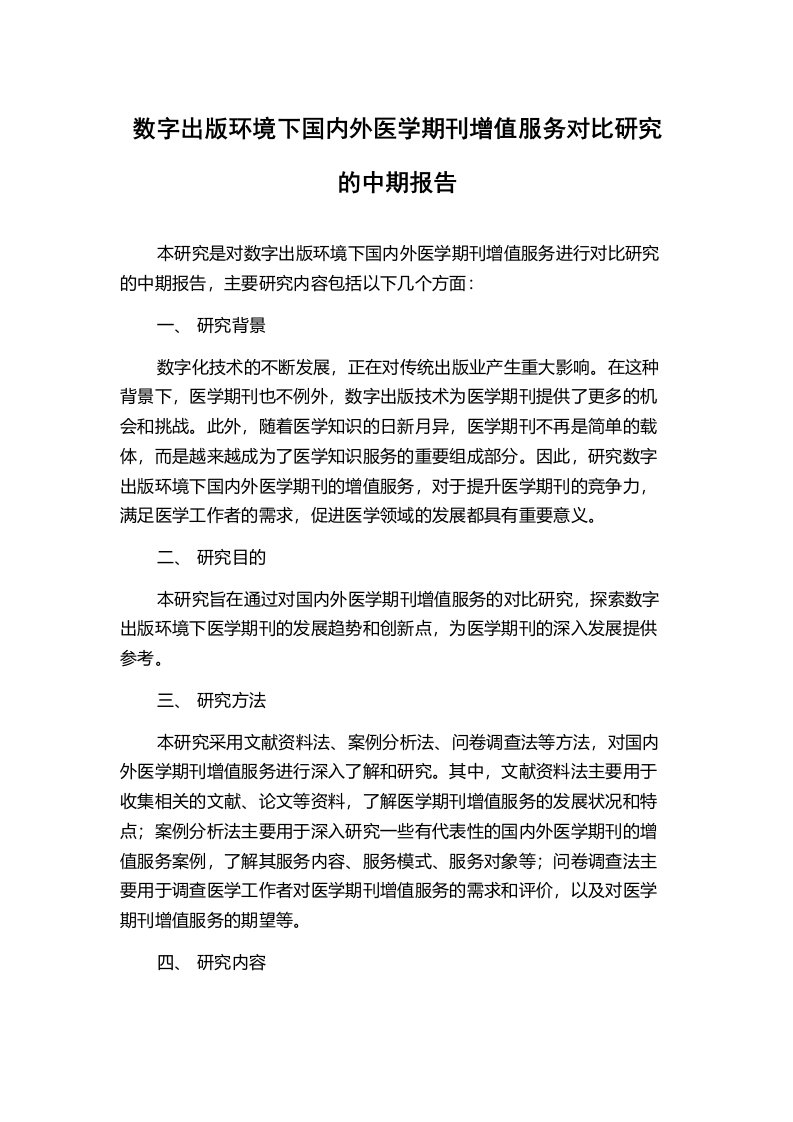 数字出版环境下国内外医学期刊增值服务对比研究的中期报告