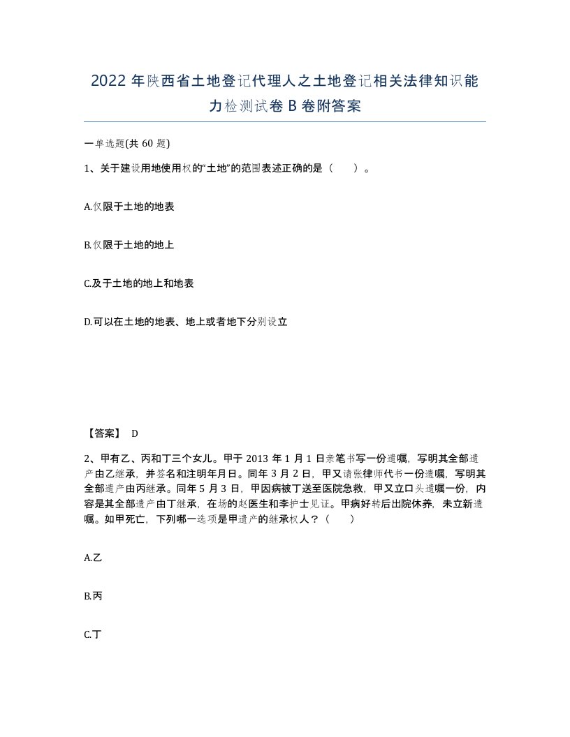 2022年陕西省土地登记代理人之土地登记相关法律知识能力检测试卷B卷附答案