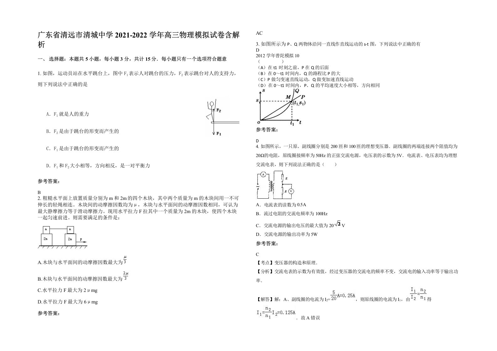 广东省清远市清城中学2021-2022学年高三物理模拟试卷含解析