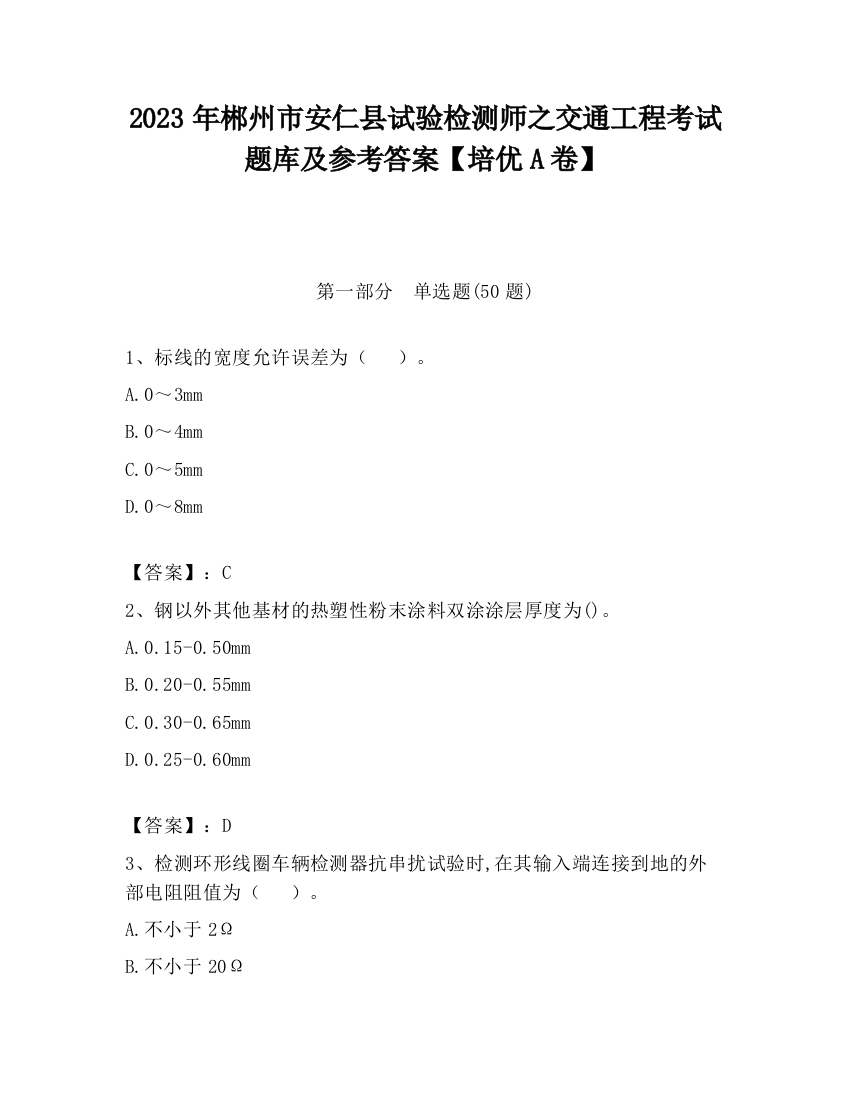 2023年郴州市安仁县试验检测师之交通工程考试题库及参考答案【培优A卷】