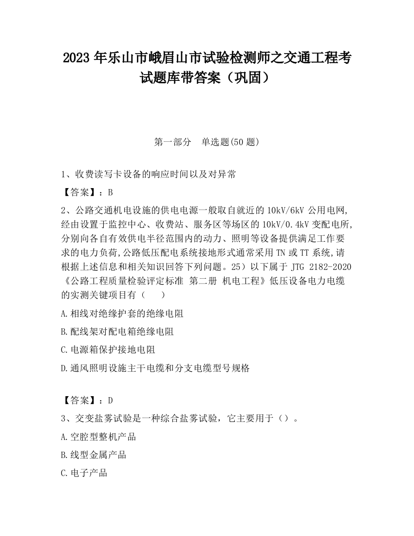 2023年乐山市峨眉山市试验检测师之交通工程考试题库带答案（巩固）