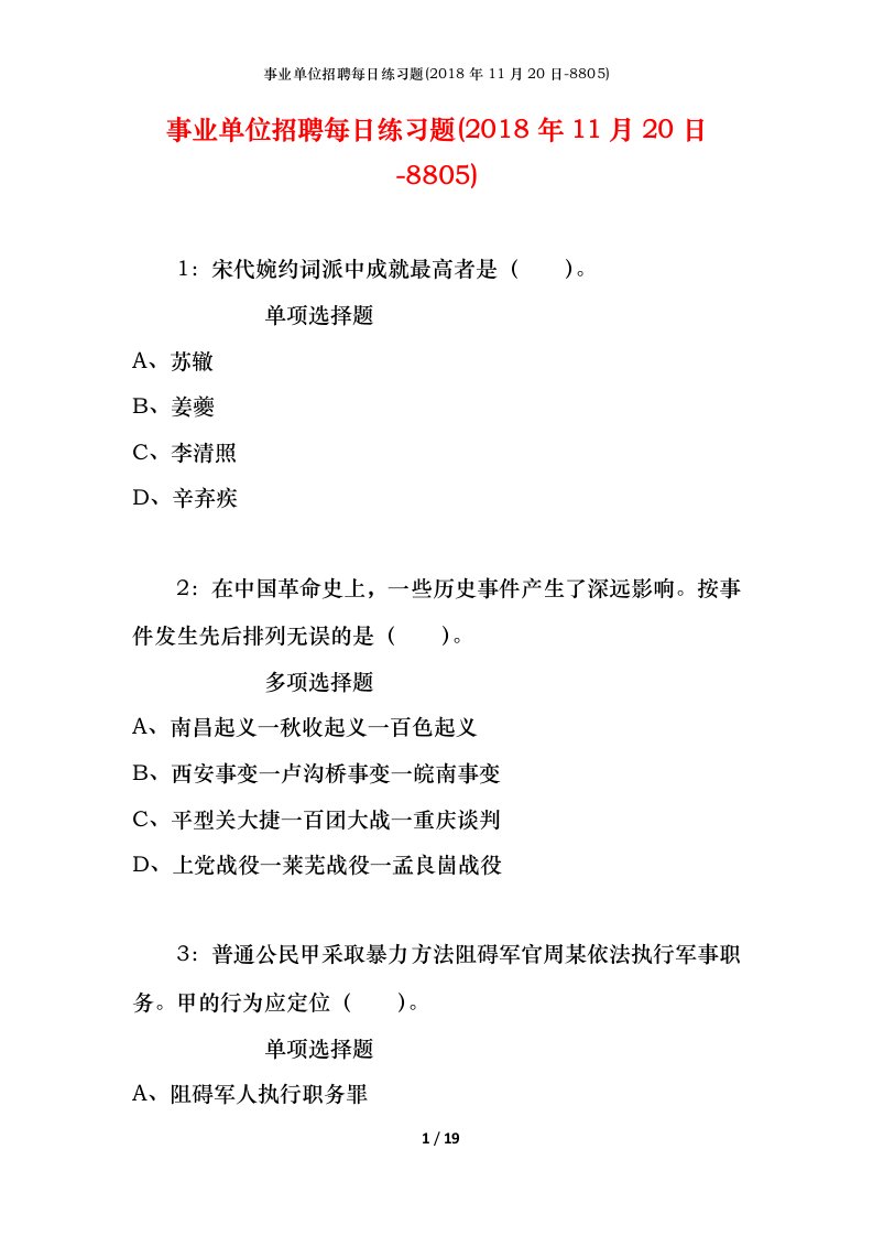 事业单位招聘每日练习题2018年11月20日-8805