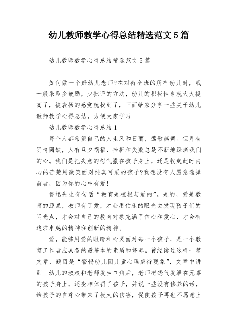 幼儿教师教学心得总结精选范文5篇