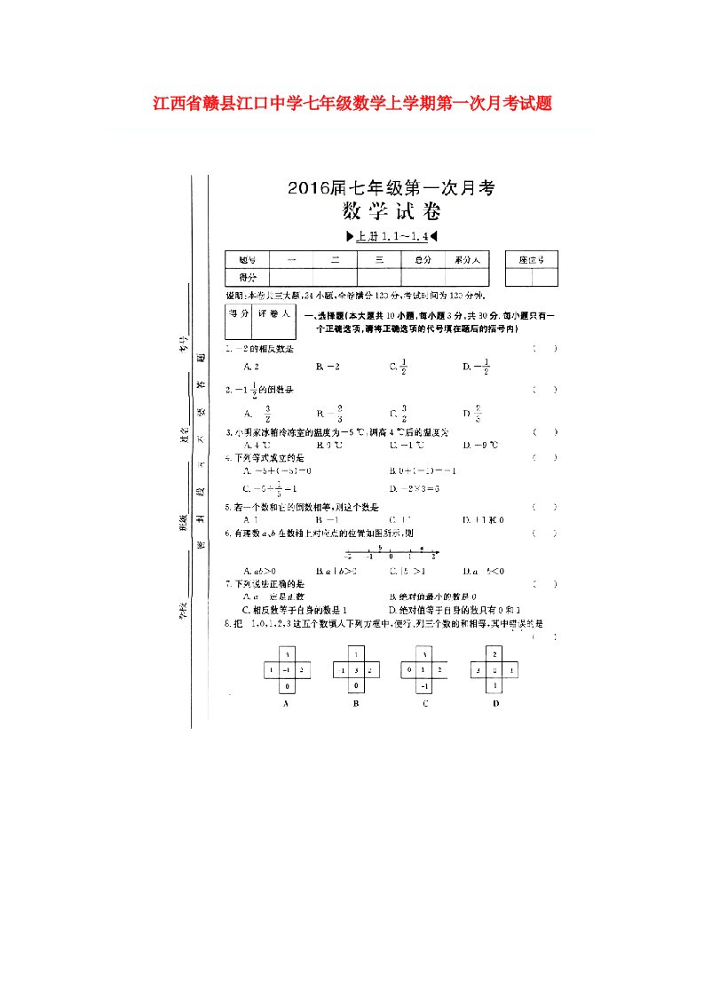 江西省赣县江口中学七级数学上学期第一次月考试题（扫描版，无答案）