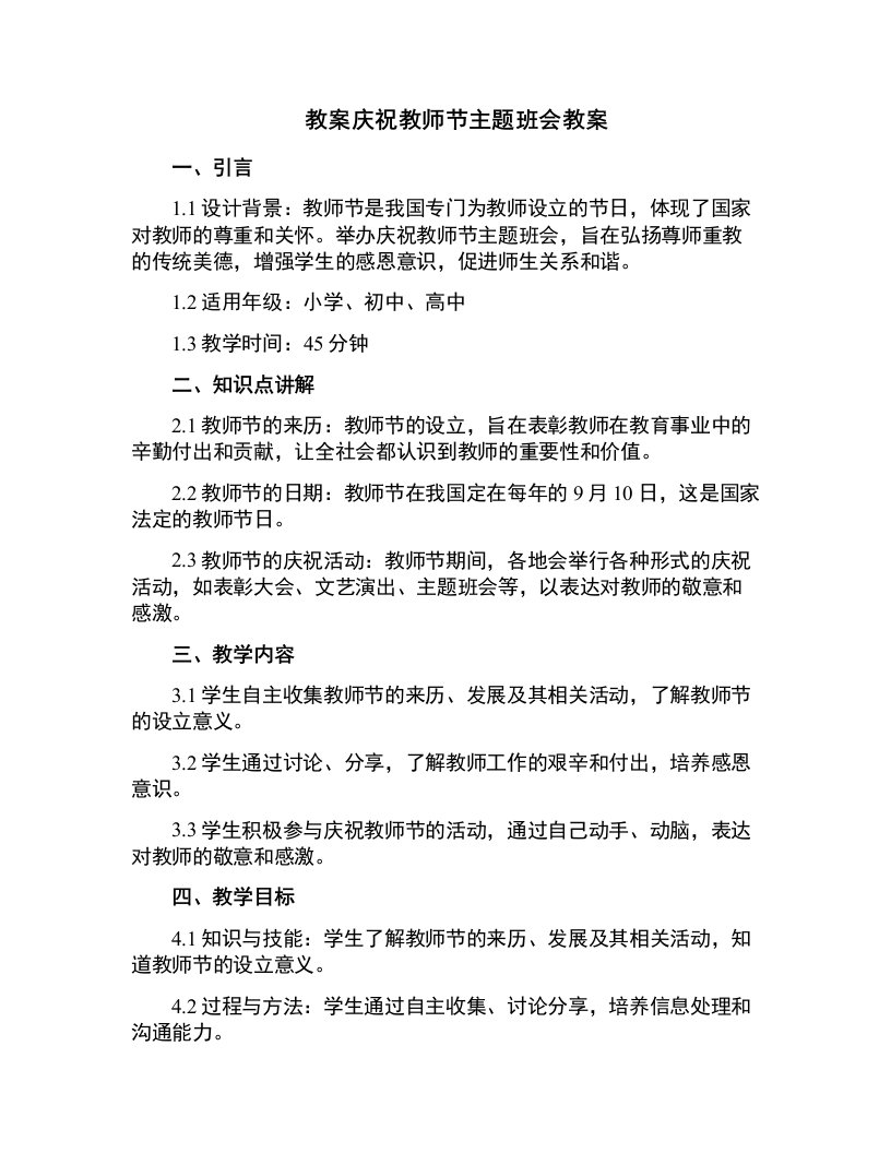 庆祝教师节主题班会教案