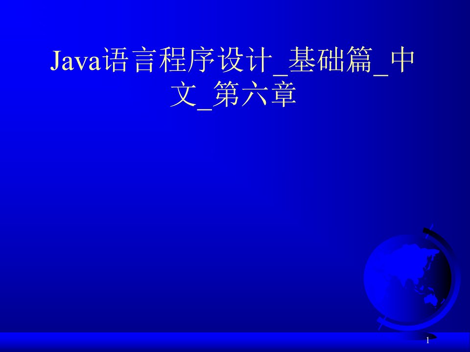 Java语言程序设计