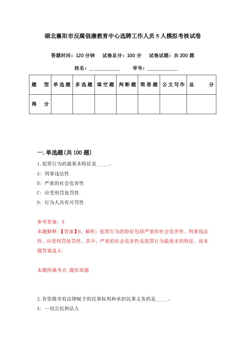 湖北襄阳市反腐倡廉教育中心选聘工作人员5人模拟考核试卷5