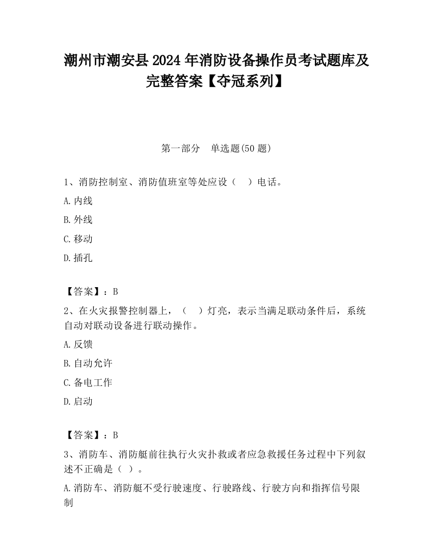 潮州市潮安县2024年消防设备操作员考试题库及完整答案【夺冠系列】