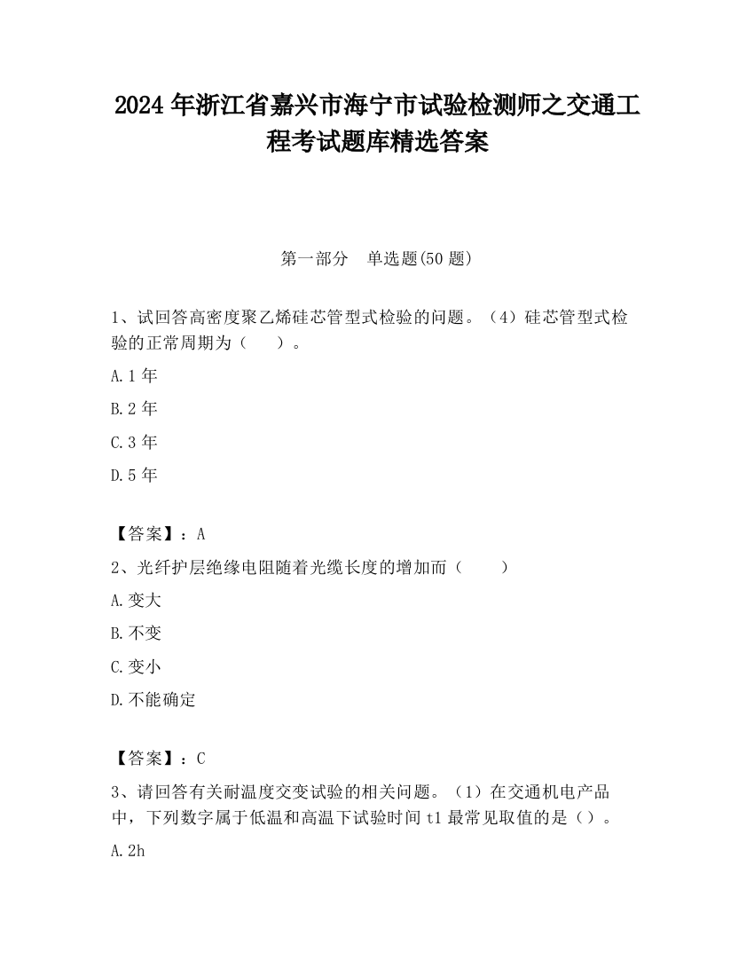 2024年浙江省嘉兴市海宁市试验检测师之交通工程考试题库精选答案