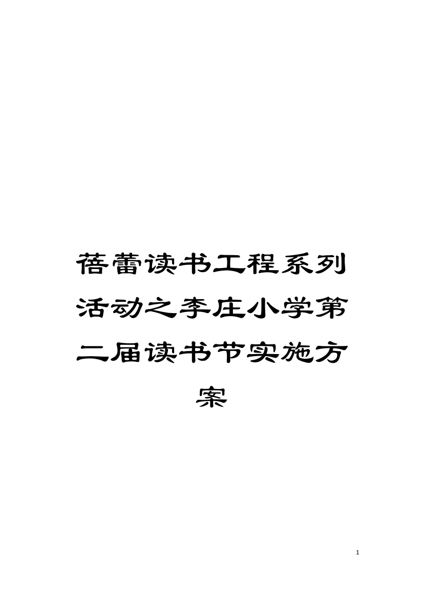 蓓蕾读书工程系列活动之李庄小学第二届读书节实施方案模板