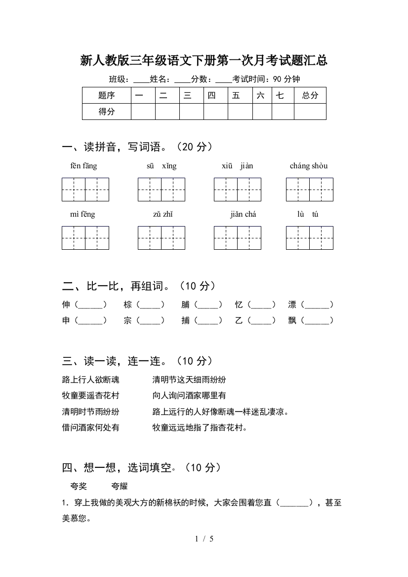 新人教版三年级语文下册第一次月考试题汇总