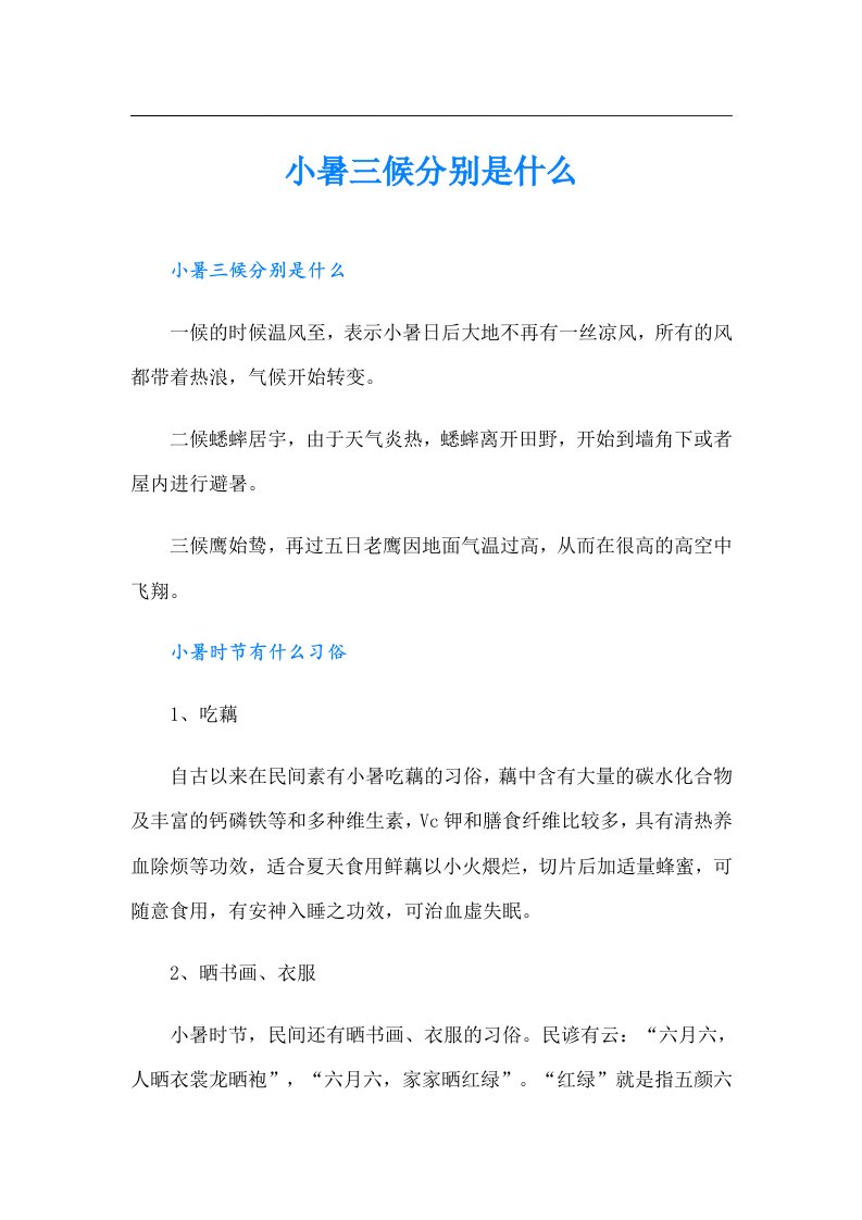 小暑三候分别是什么