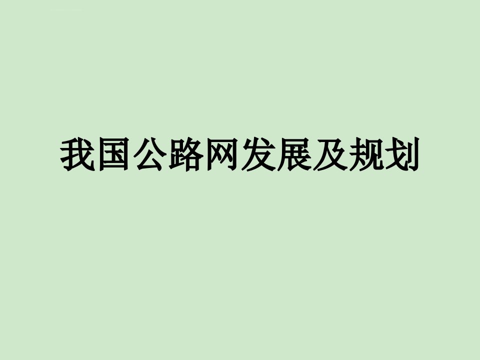 我国公路网发展及规划ppt培训课件