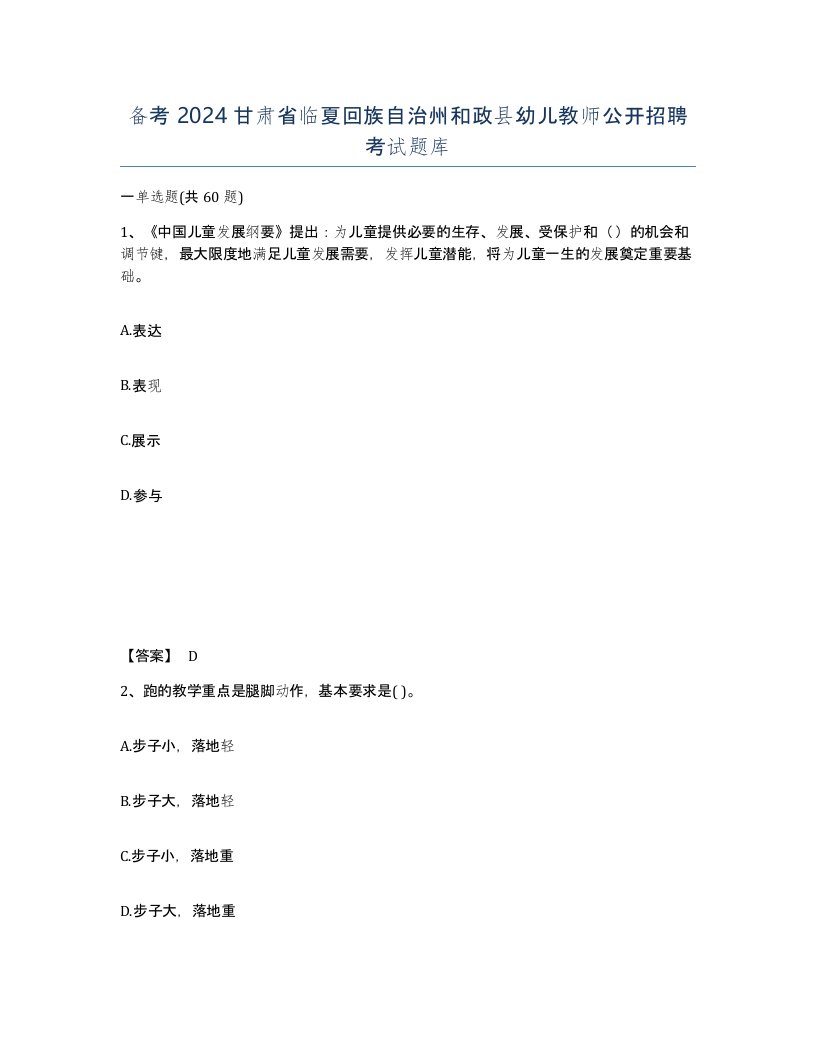 备考2024甘肃省临夏回族自治州和政县幼儿教师公开招聘考试题库