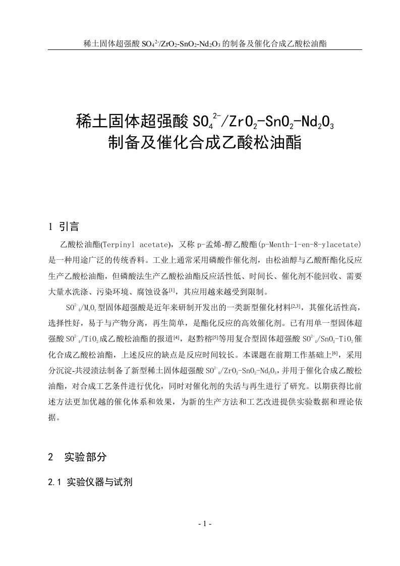 稀土固体超强酸的制备及催化合成乙酸松油酯