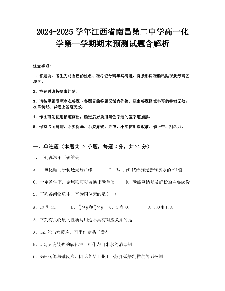 2024-2025学年江西省南昌第二中学高一化学第一学期期末预测试题含解析