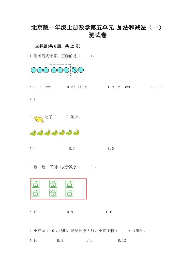 北京版一年级上册数学第五单元