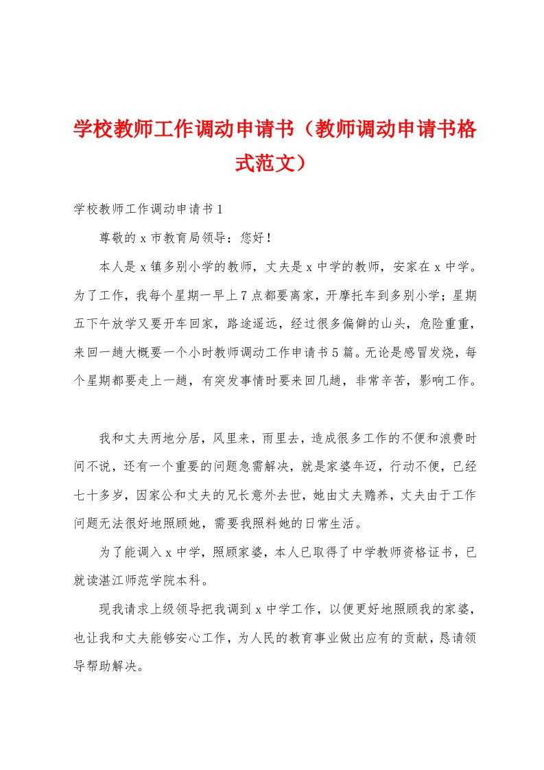 学校教师工作调动申请书（教师调动申请书格式范文）