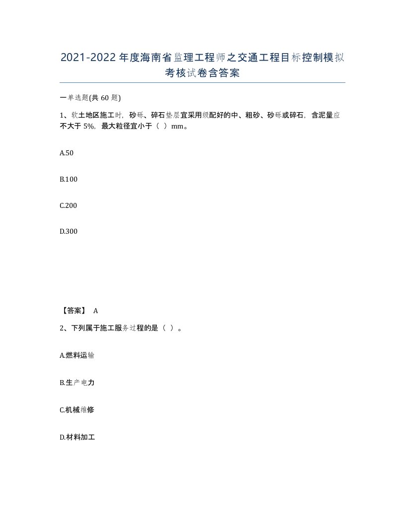 2021-2022年度海南省监理工程师之交通工程目标控制模拟考核试卷含答案