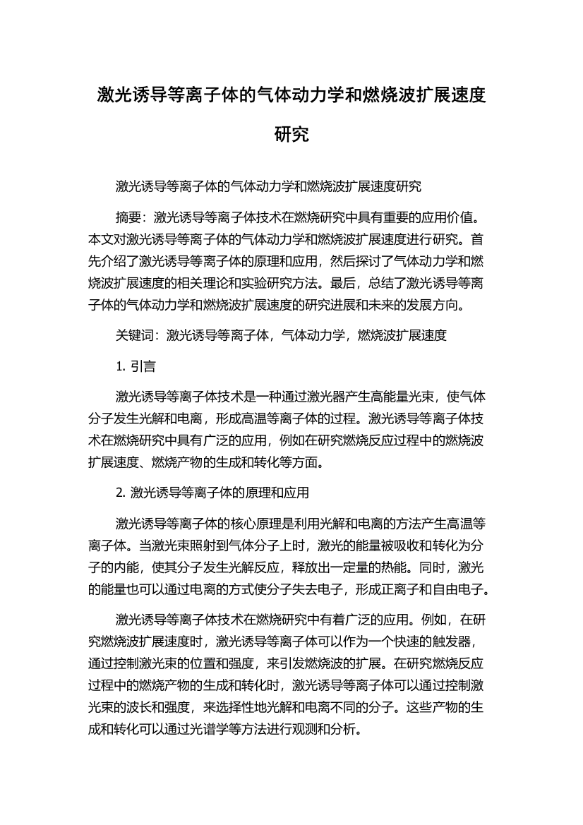 激光诱导等离子体的气体动力学和燃烧波扩展速度研究