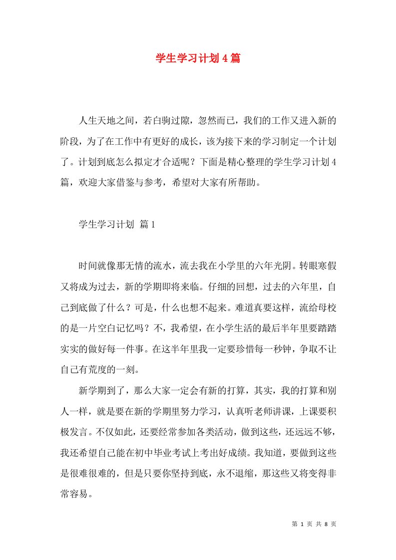 学生学习计划4篇（三）