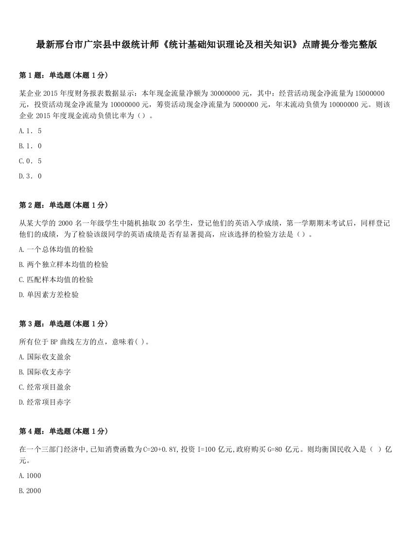 最新邢台市广宗县中级统计师《统计基础知识理论及相关知识》点睛提分卷完整版