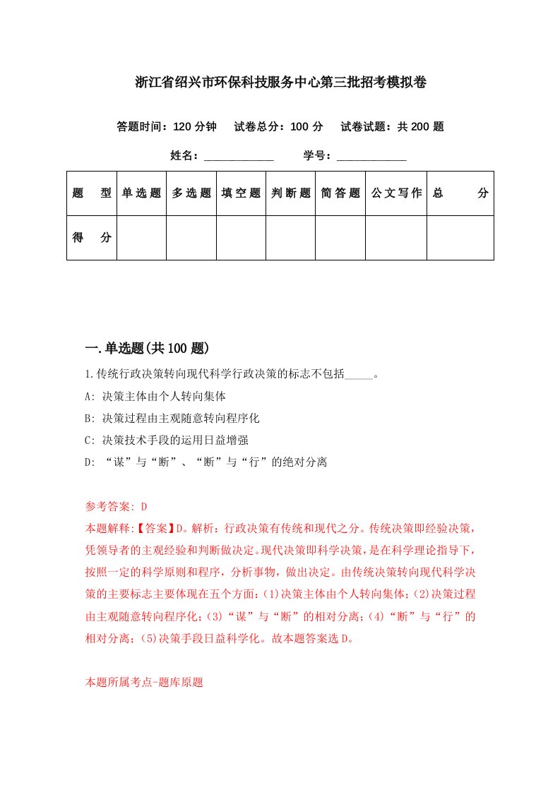 浙江省绍兴市环保科技服务中心第三批招考模拟卷第98期