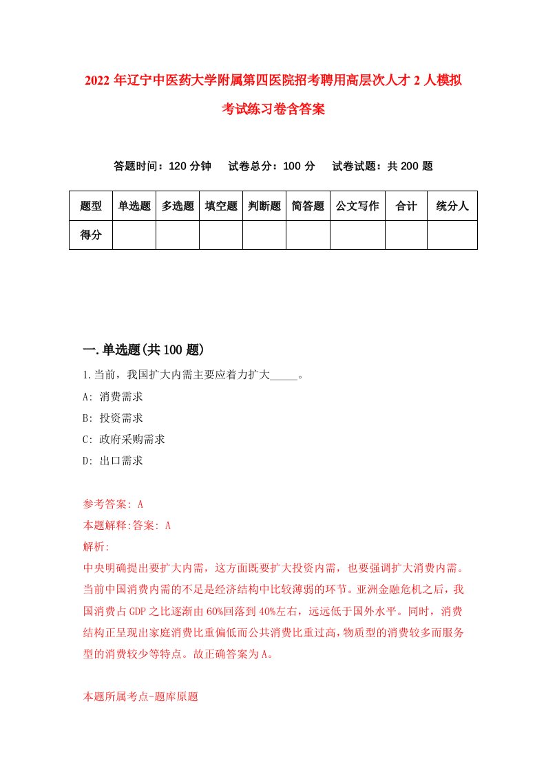 2022年辽宁中医药大学附属第四医院招考聘用高层次人才2人模拟考试练习卷含答案第2套