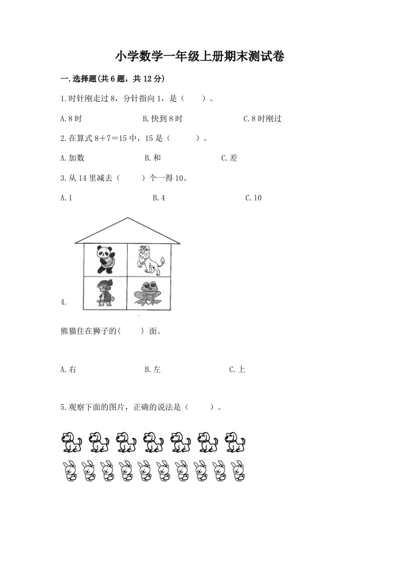 小学数学一年级上册期末测试卷精品【有一套】