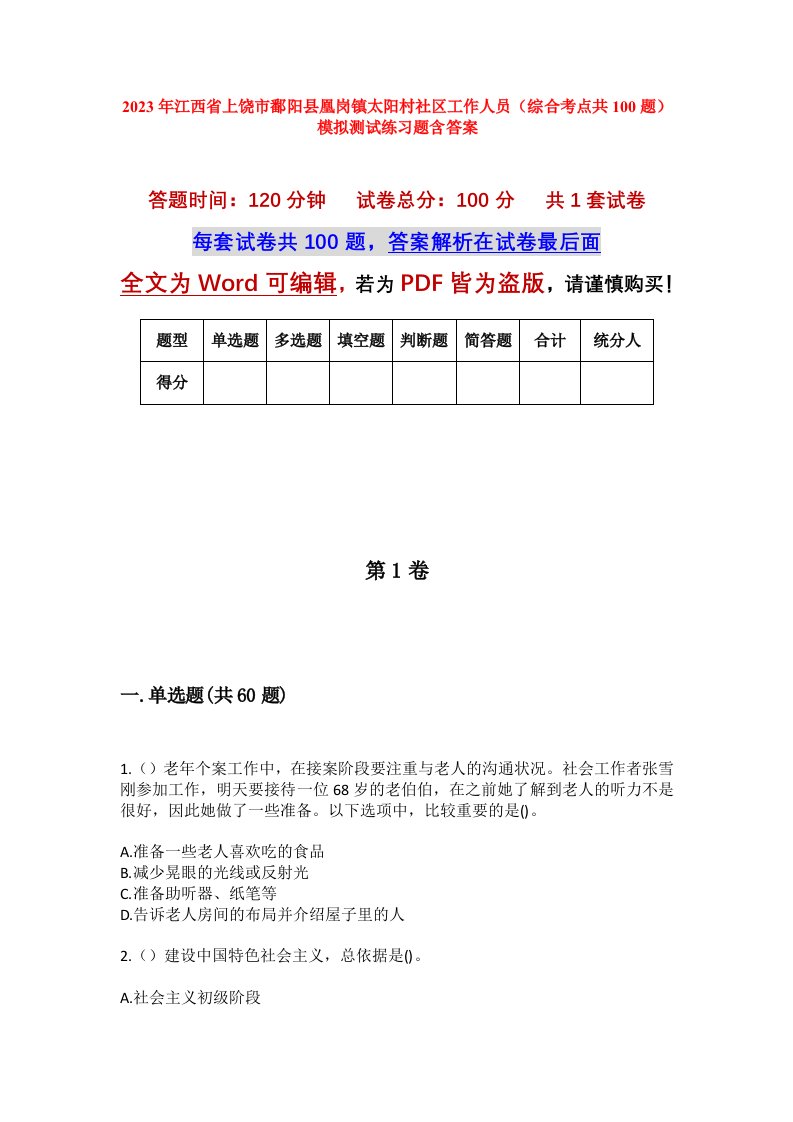 2023年江西省上饶市鄱阳县凰岗镇太阳村社区工作人员综合考点共100题模拟测试练习题含答案