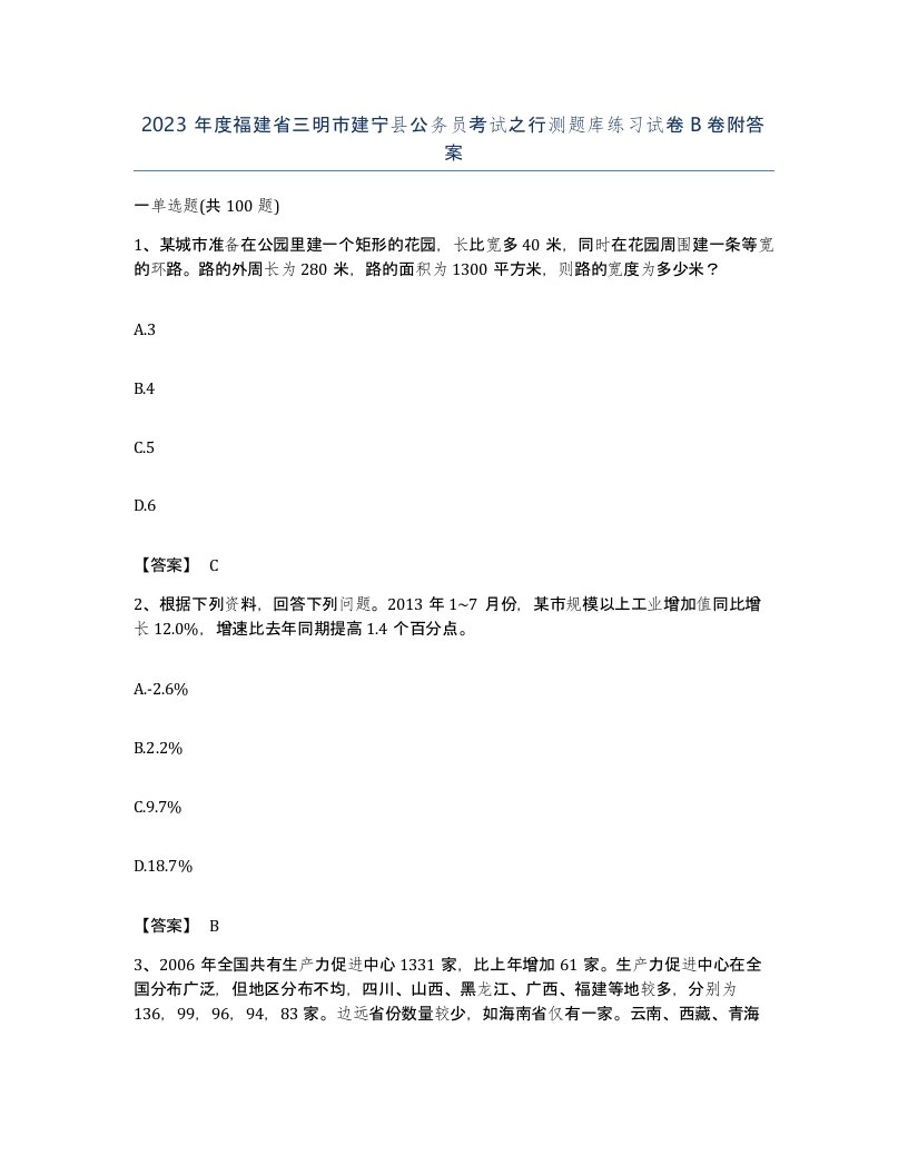 2023年度福建省三明市建宁县公务员考试之行测题库练习试卷B卷附答案