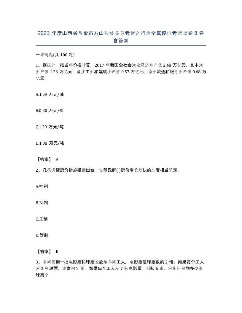 2023年度山西省吕梁市方山县公务员考试之行测全真模拟考试试卷B卷含答案