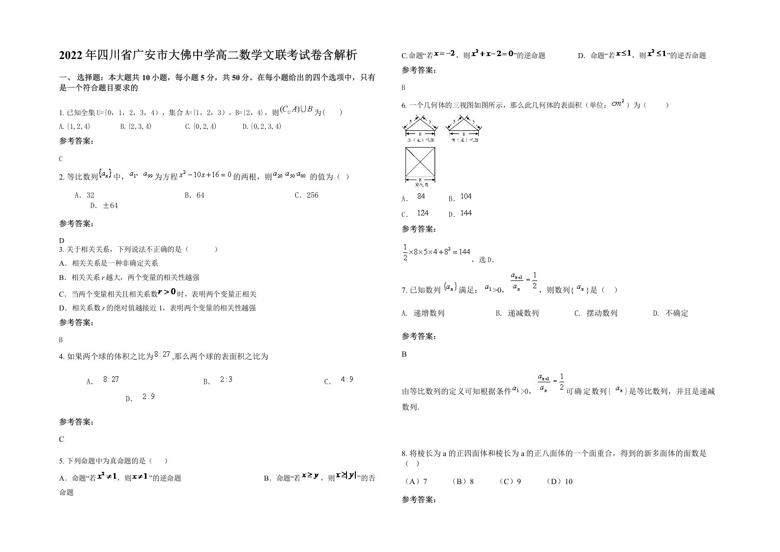 2022年四川省广安市大佛中学高二数学文联考试卷含解析