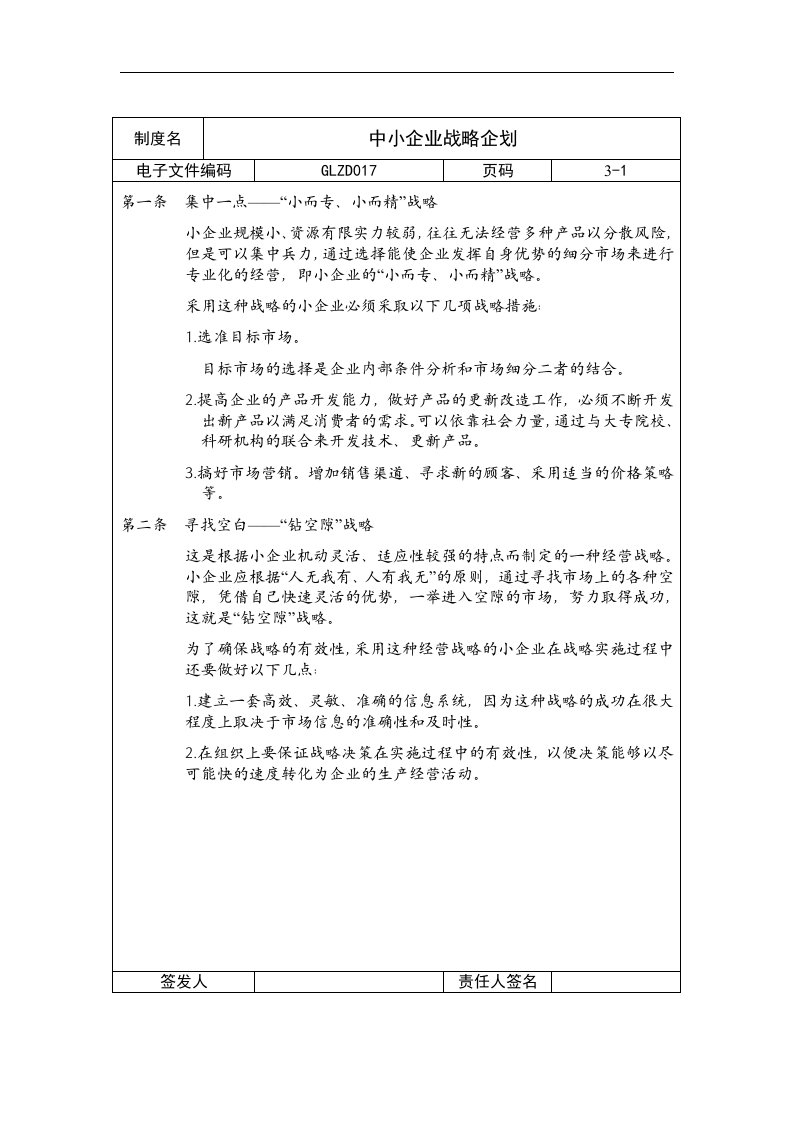 中小企业战略企划