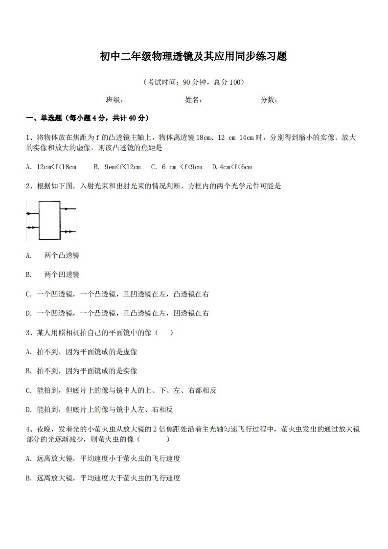 2021年最新苏州立达中学校初中二年级物理透镜及其应用同步练习题