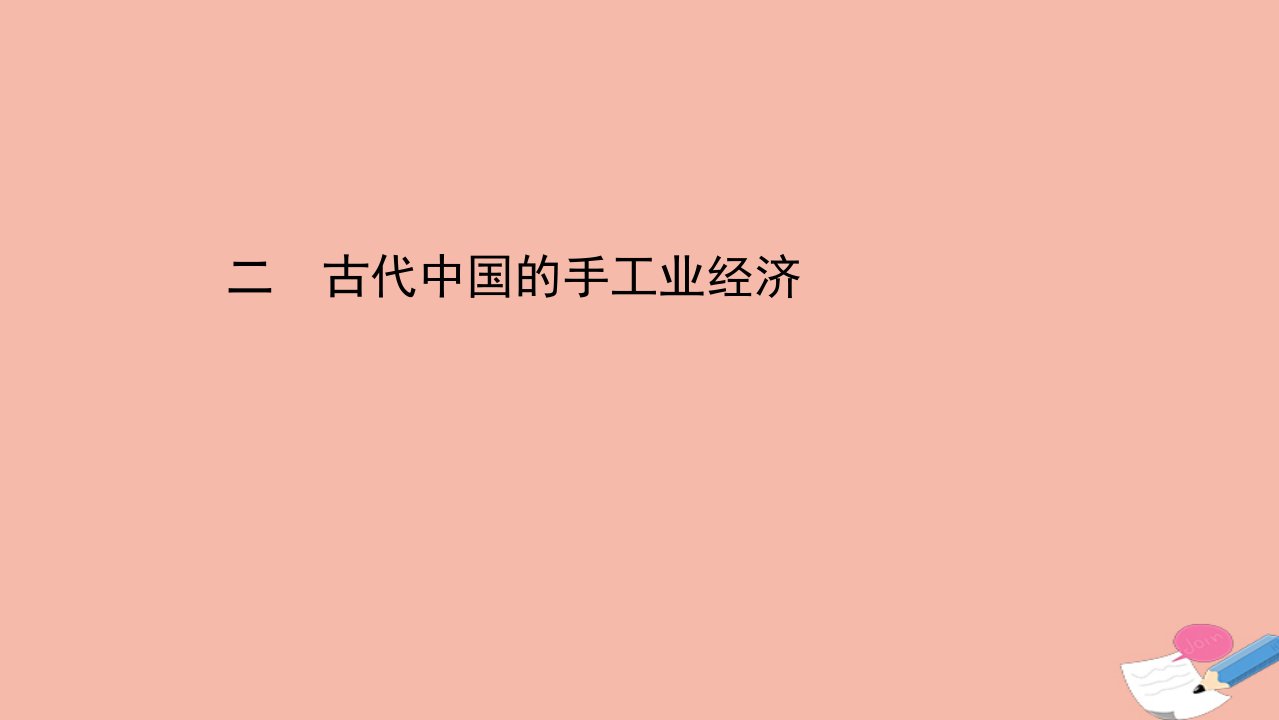 高中历史专题一古代中国经济的基本结构与特点1.2古代中国的手工业经济课件人民版必修21