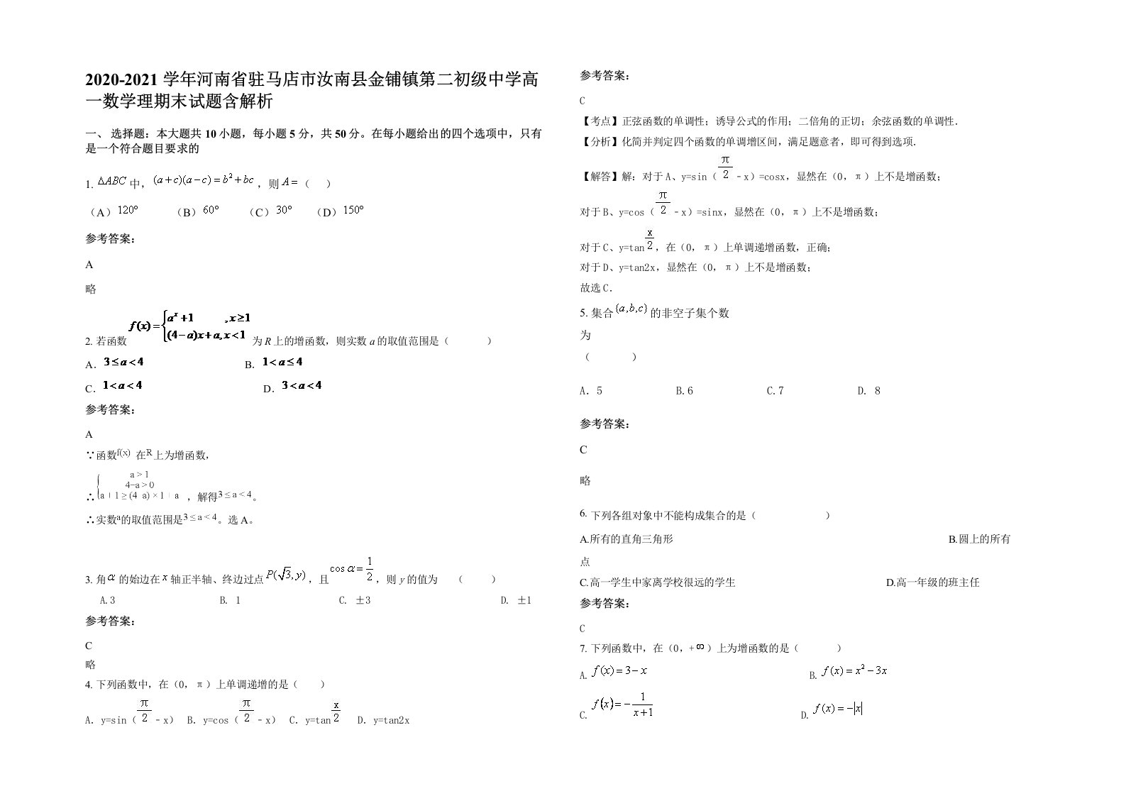 2020-2021学年河南省驻马店市汝南县金铺镇第二初级中学高一数学理期末试题含解析