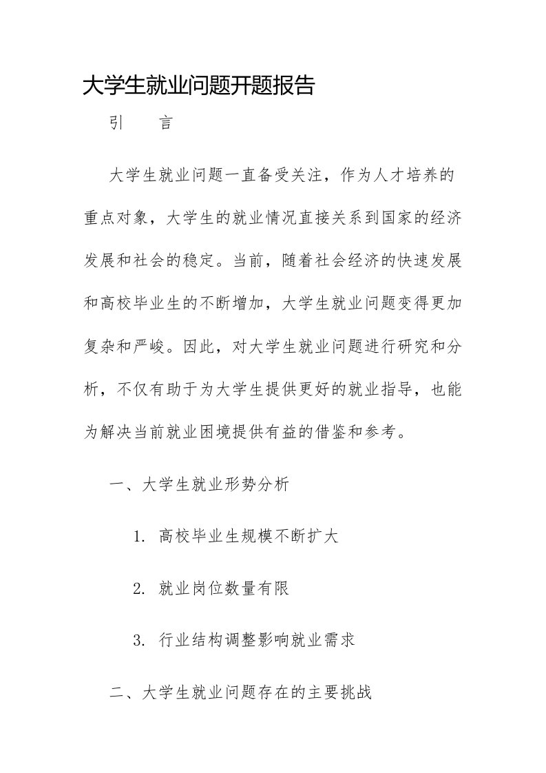 大学生就业问题开题报告