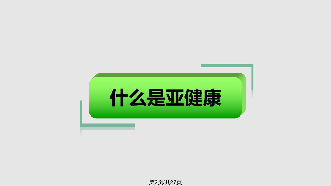 预防亚健康主题班会