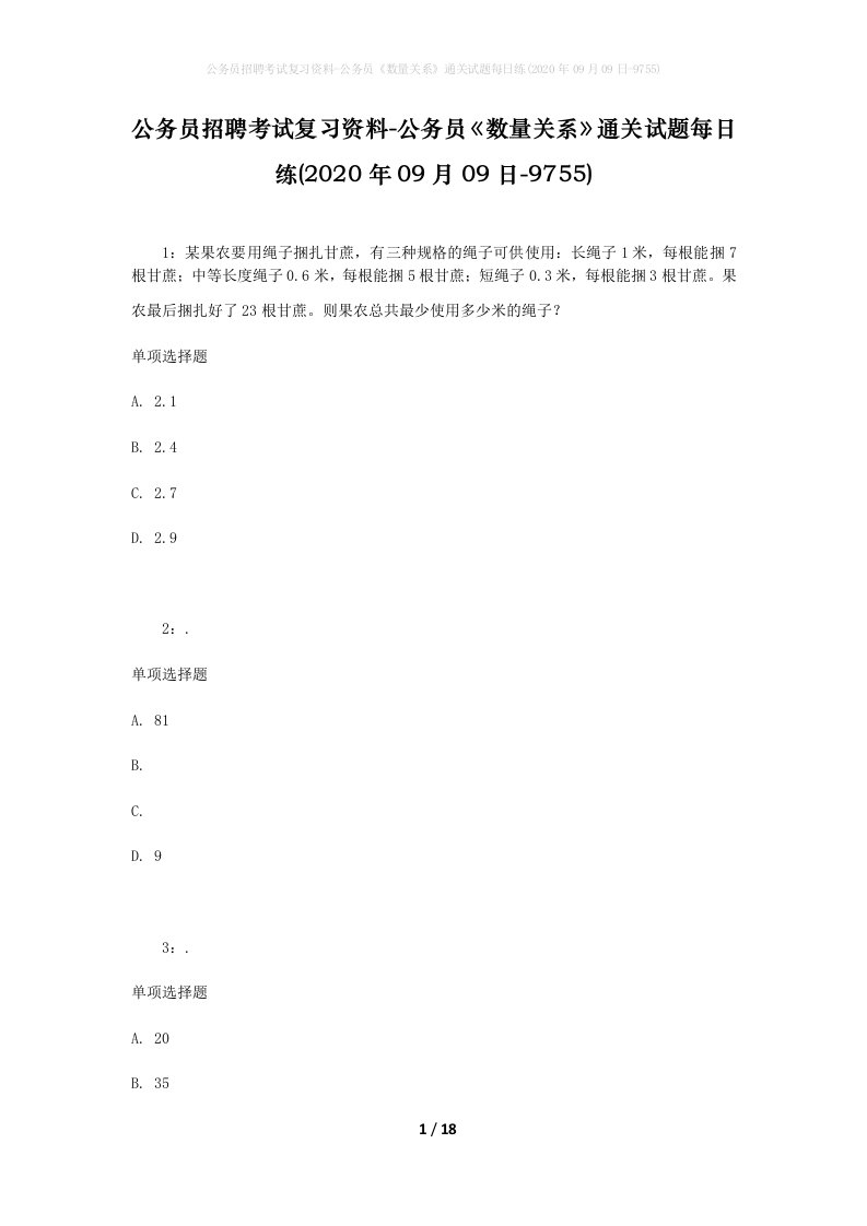 公务员招聘考试复习资料-公务员数量关系通关试题每日练2020年09月09日-9755