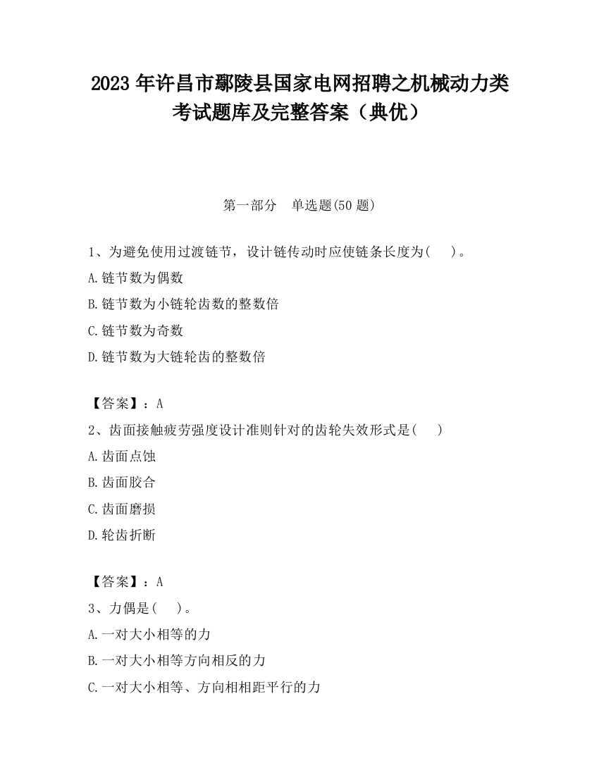 2023年许昌市鄢陵县国家电网招聘之机械动力类考试题库及完整答案（典优）