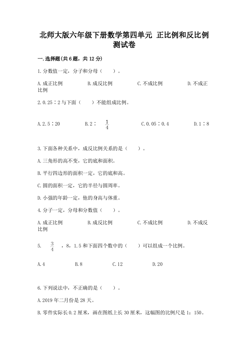 北师大版六年级下册数学第四单元