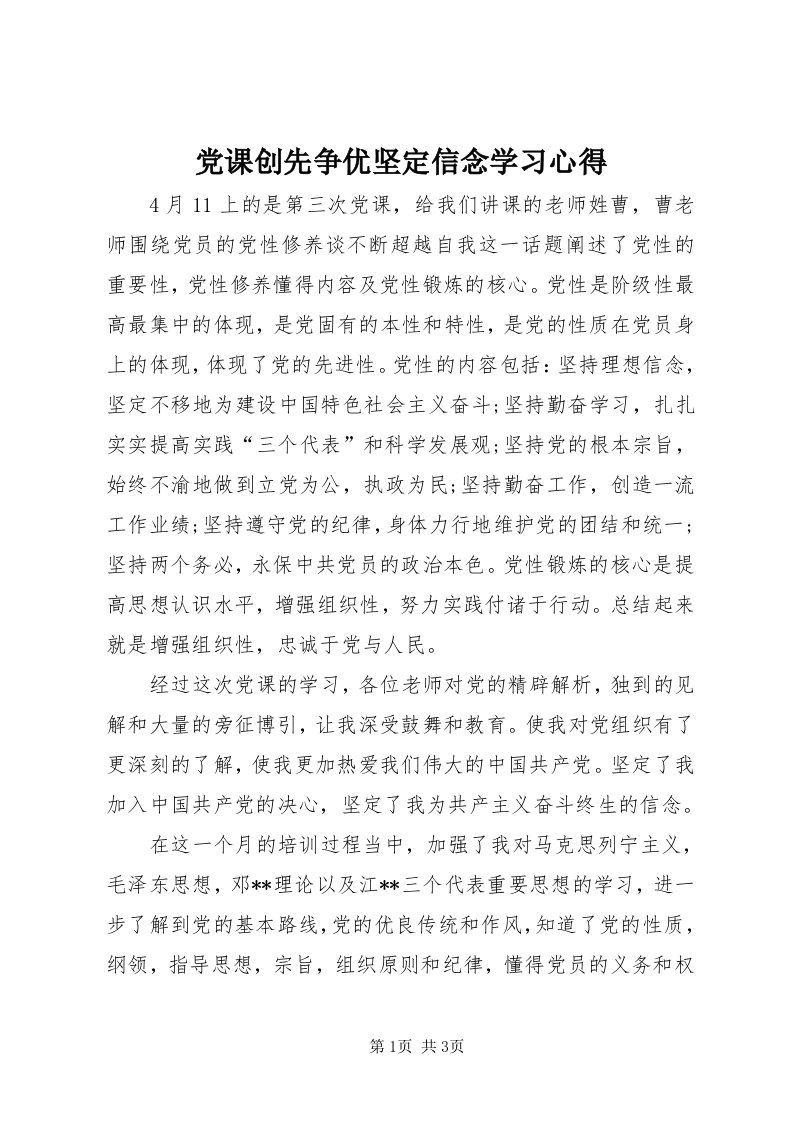 党课创先争优坚定信念学习心得