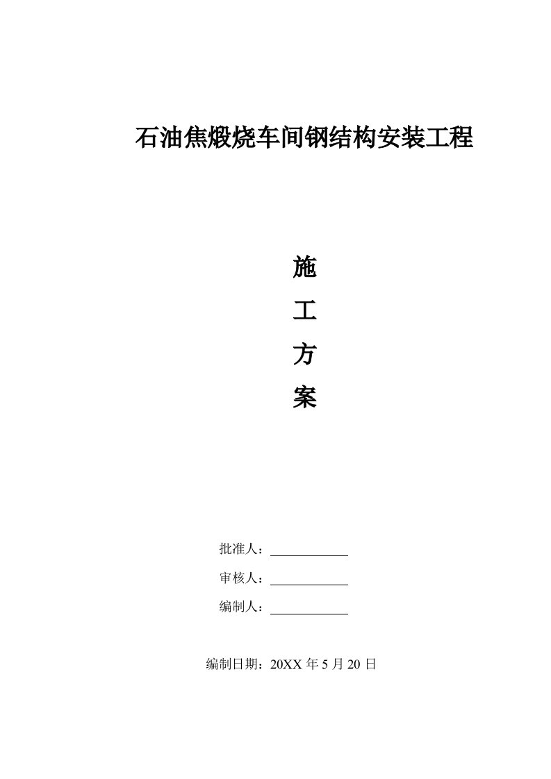 石油焦煅烧车间钢结构安装工程施工方案