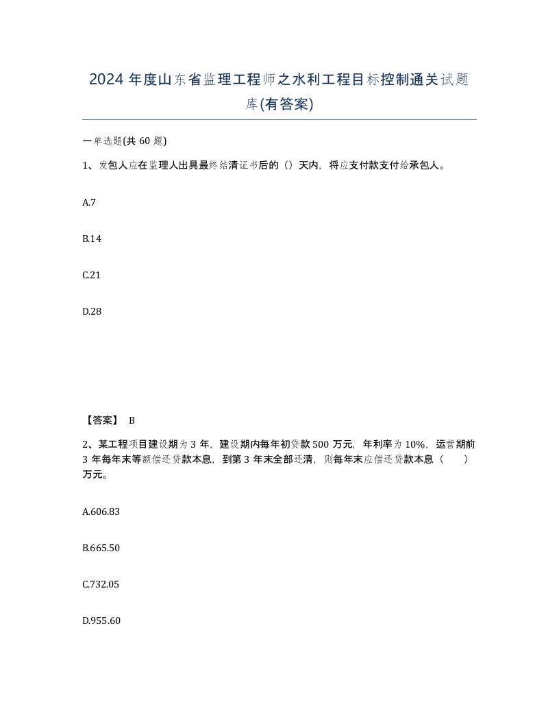 2024年度山东省监理工程师之水利工程目标控制通关试题库有答案