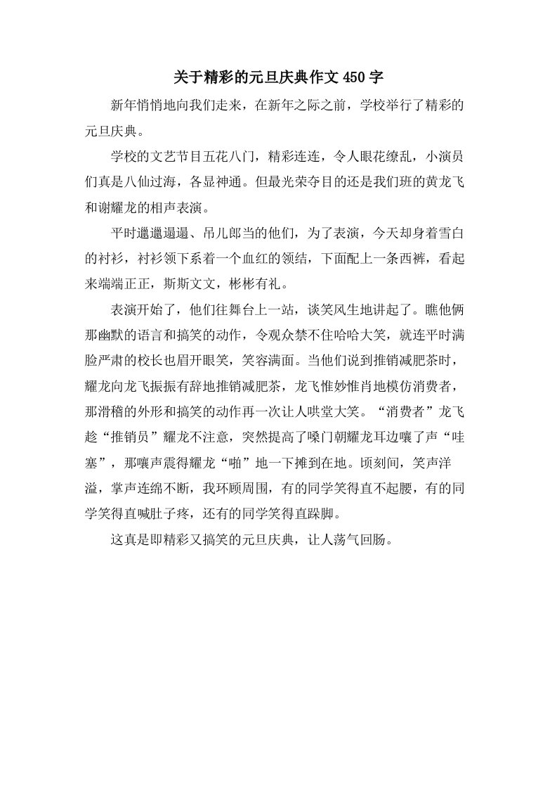 关于精彩的元旦庆典作文450字